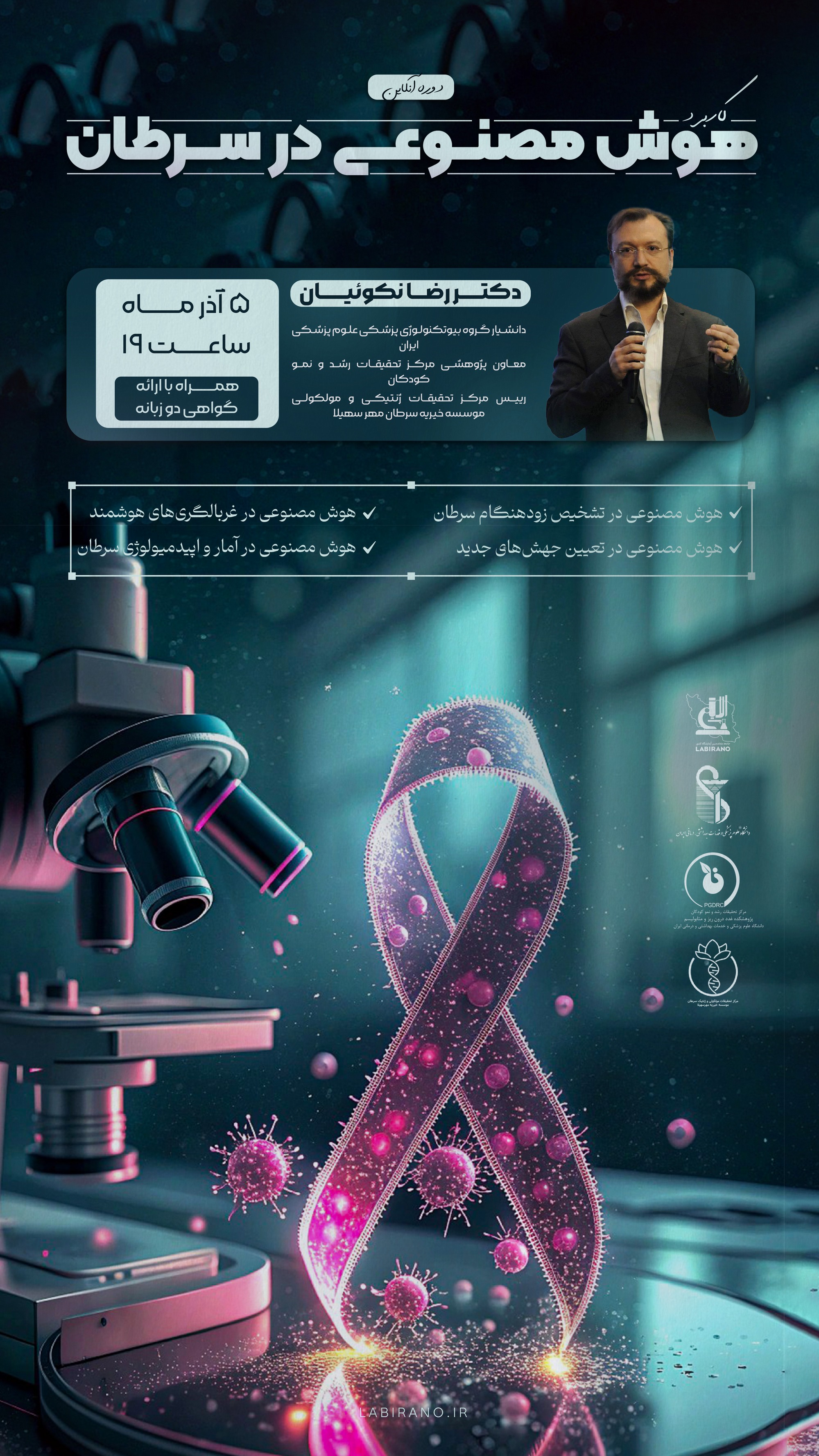 کارگاه تخصصی  هوش مصنوعی در سرطان